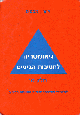 גיאומטריה לחטיבות הביניים